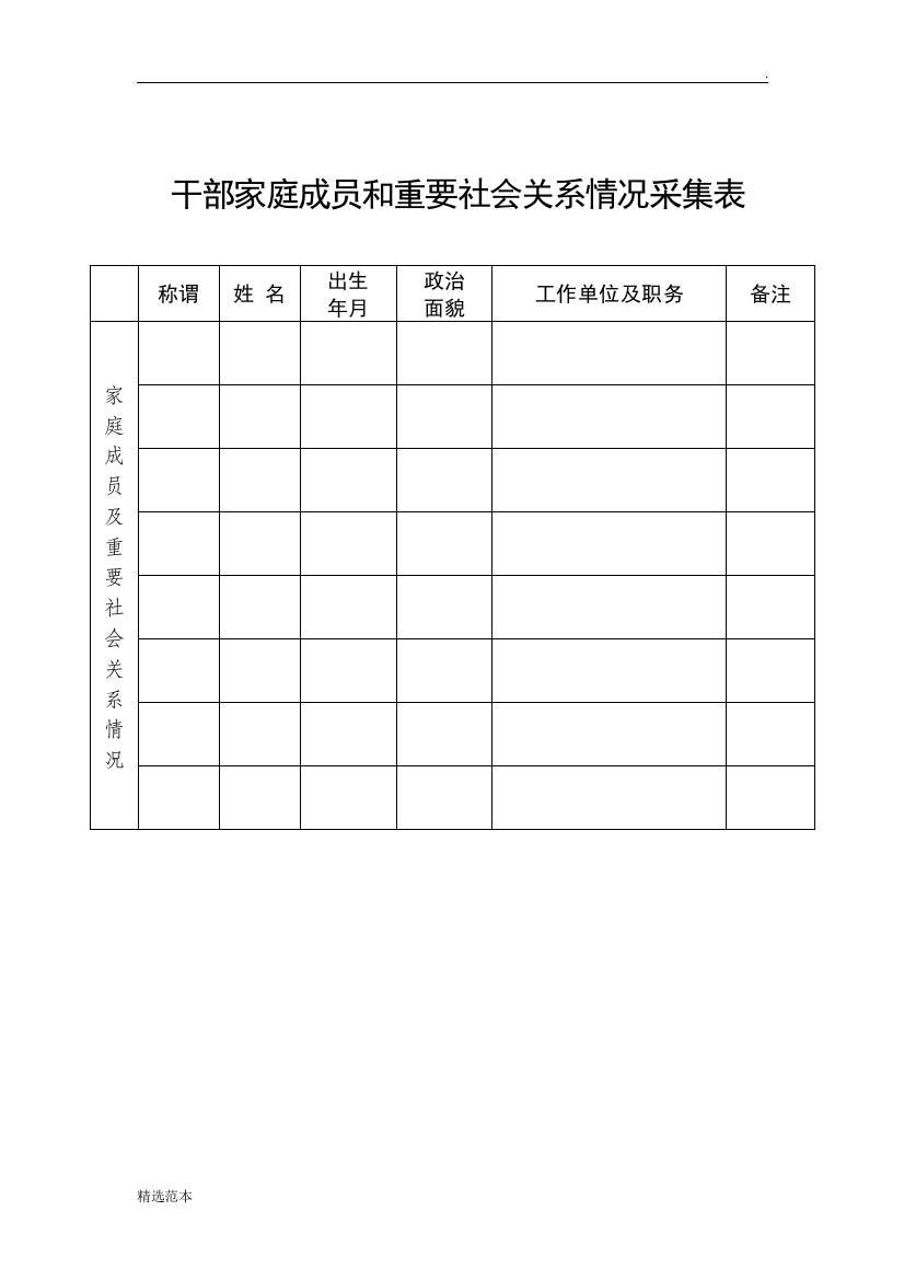 家庭成员信息表(格式)