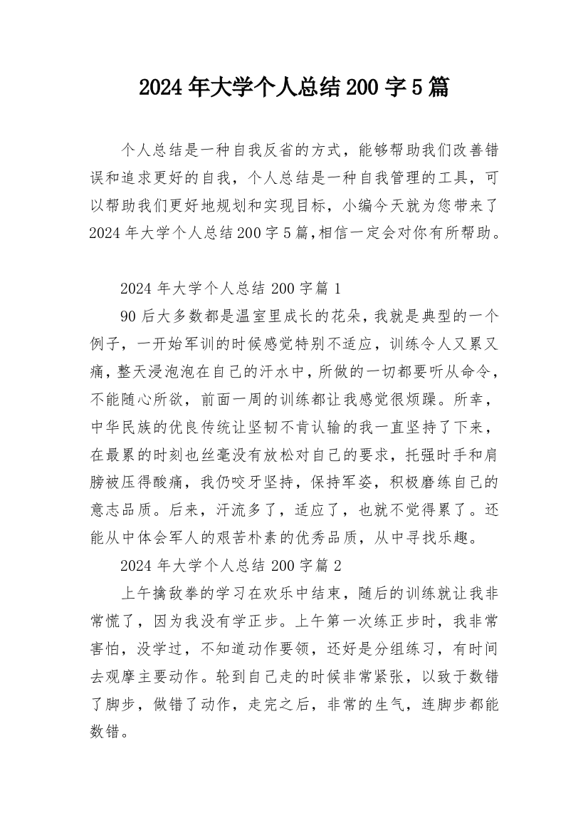 2024年大学个人总结200字5篇