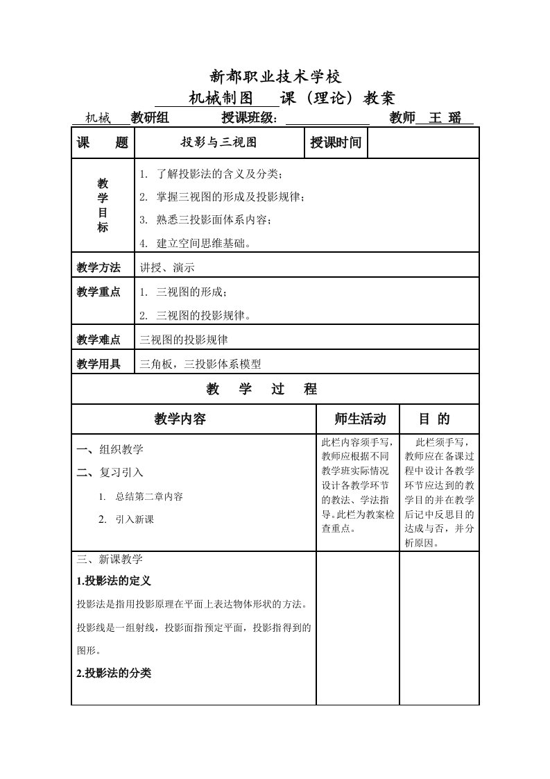 机械制图3-1投影与三视图