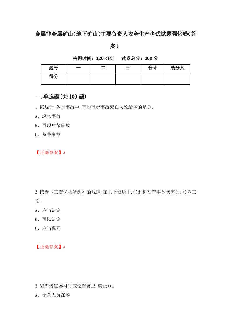 金属非金属矿山地下矿山主要负责人安全生产考试试题强化卷答案第55套