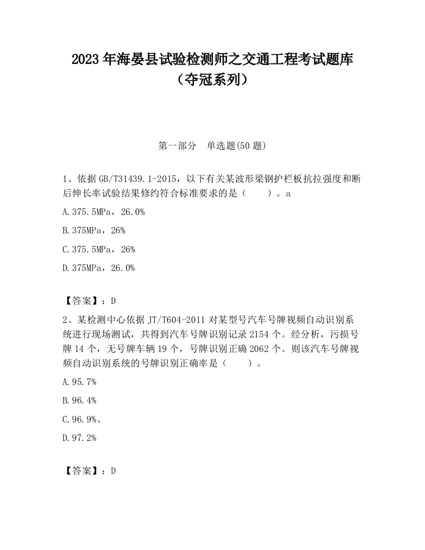 2023年海晏县试验检测师之交通工程考试题库（夺冠系列）