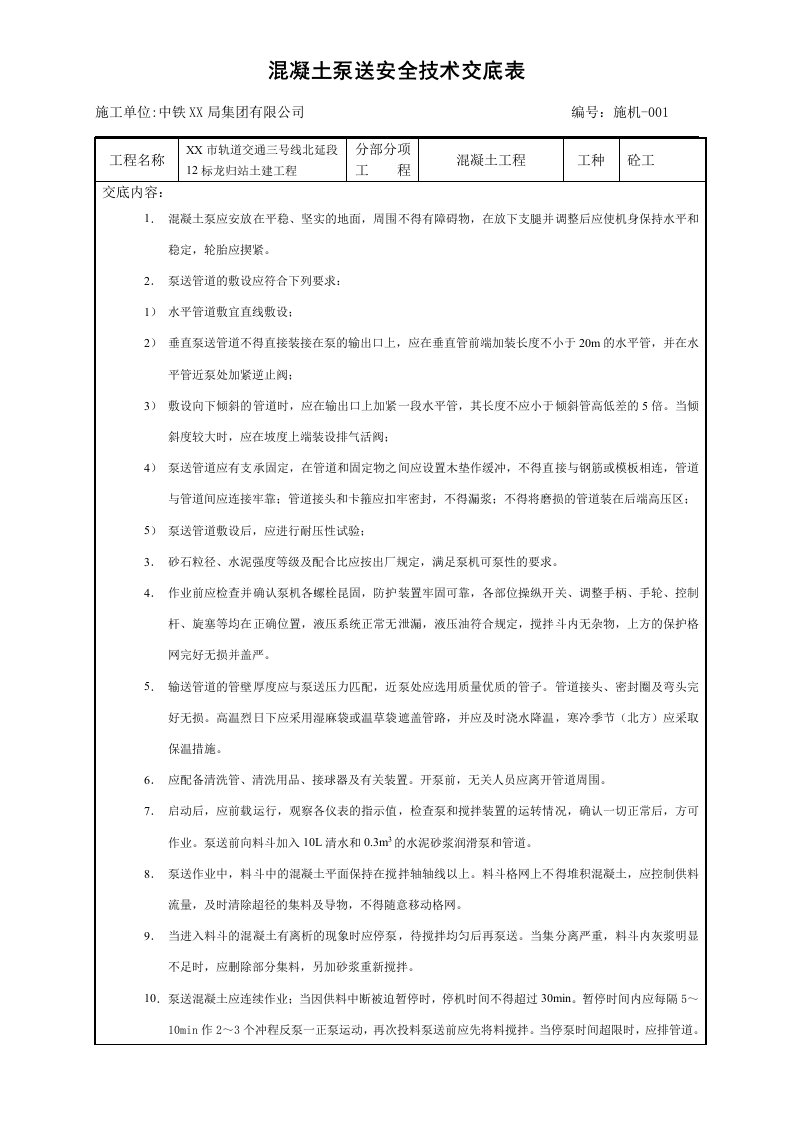 混凝土泵送安全技术交底