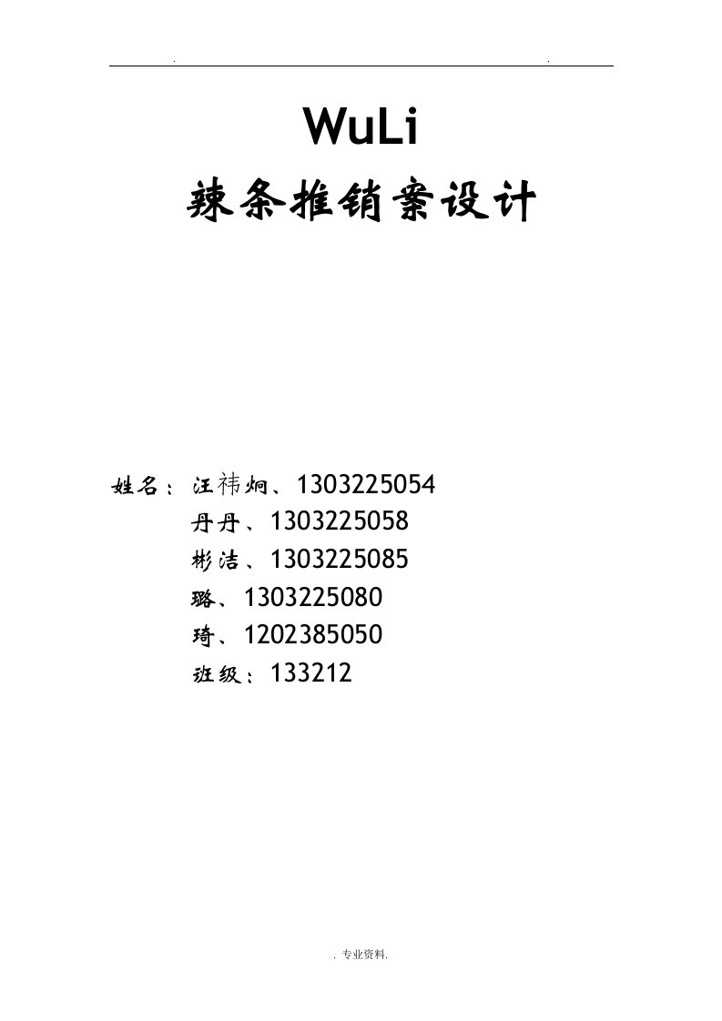 辣条推销方案