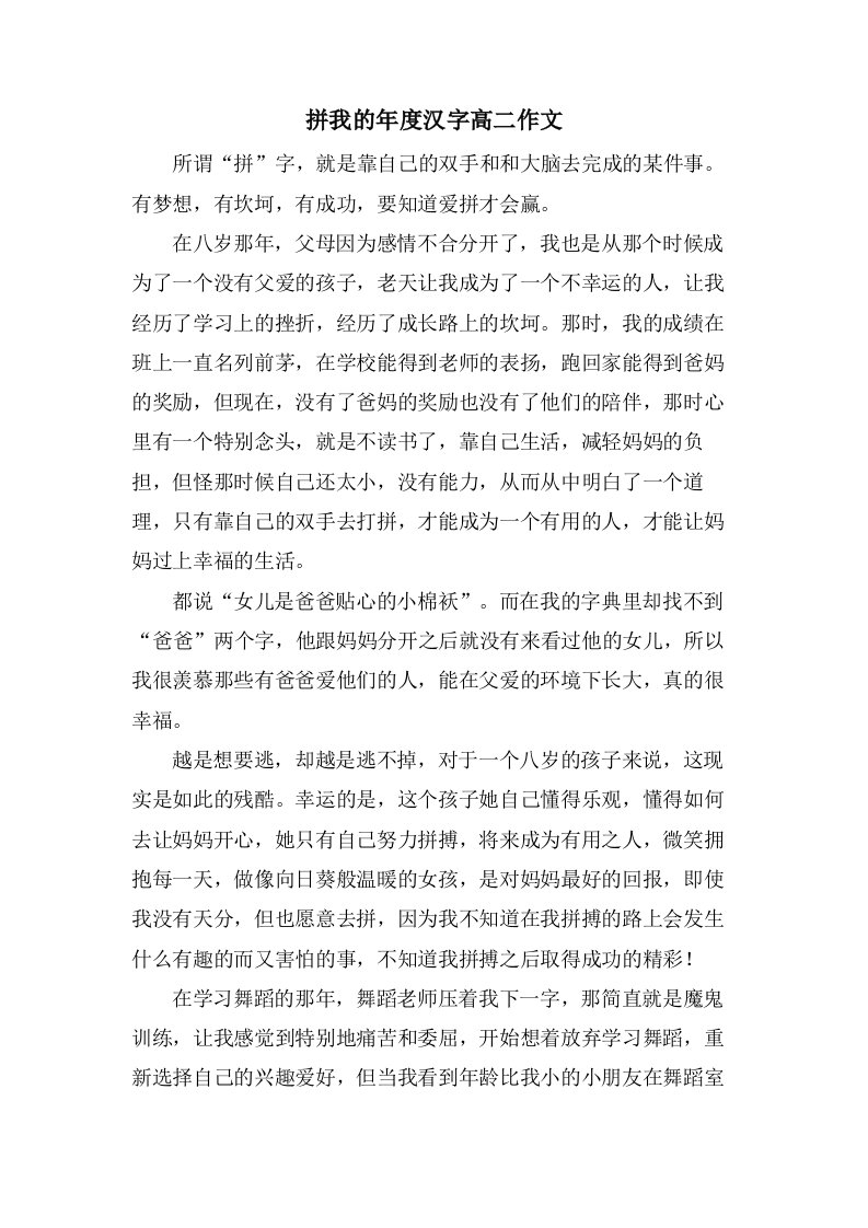 拼我的年度汉字高二作文