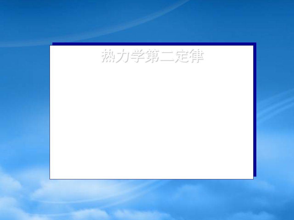 高二物理热力学第二定律课件