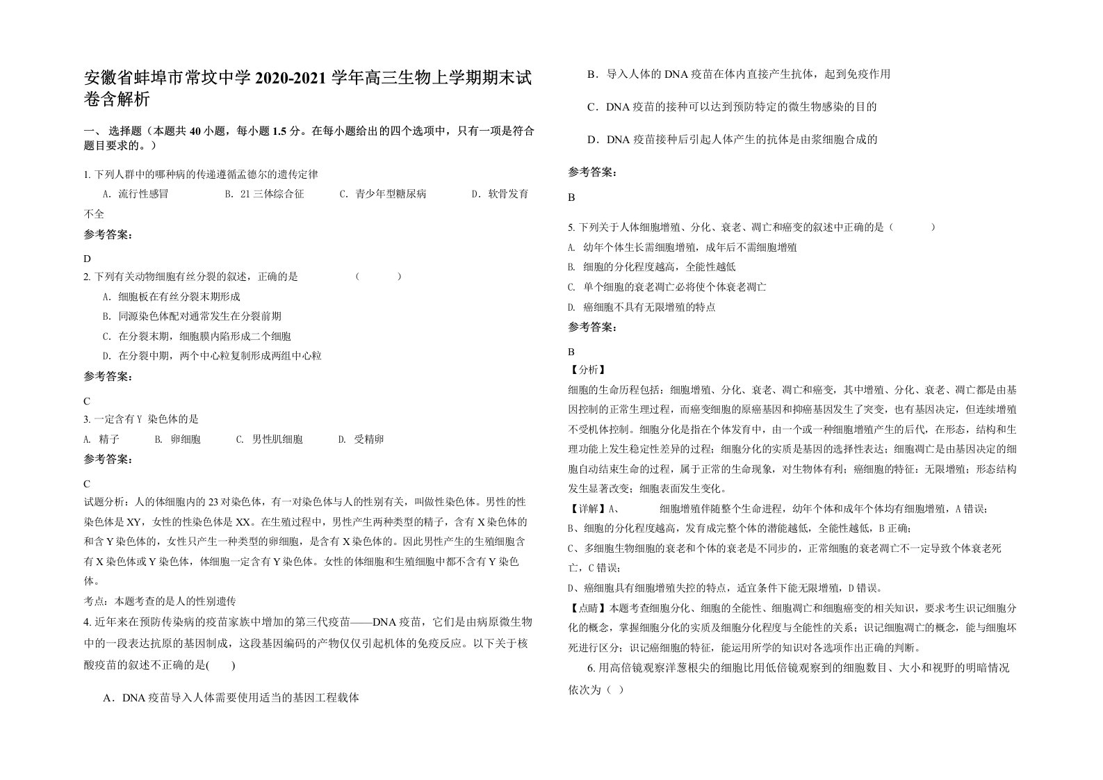 安徽省蚌埠市常坟中学2020-2021学年高三生物上学期期末试卷含解析