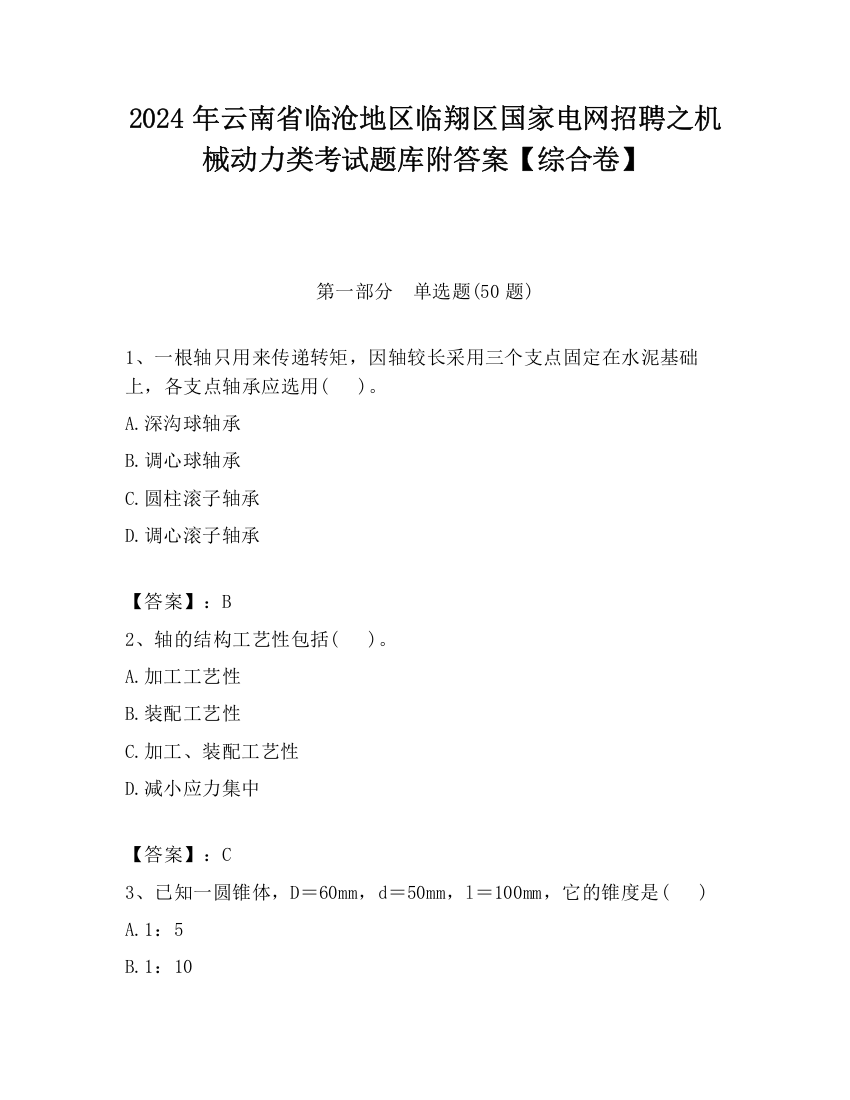 2024年云南省临沧地区临翔区国家电网招聘之机械动力类考试题库附答案【综合卷】