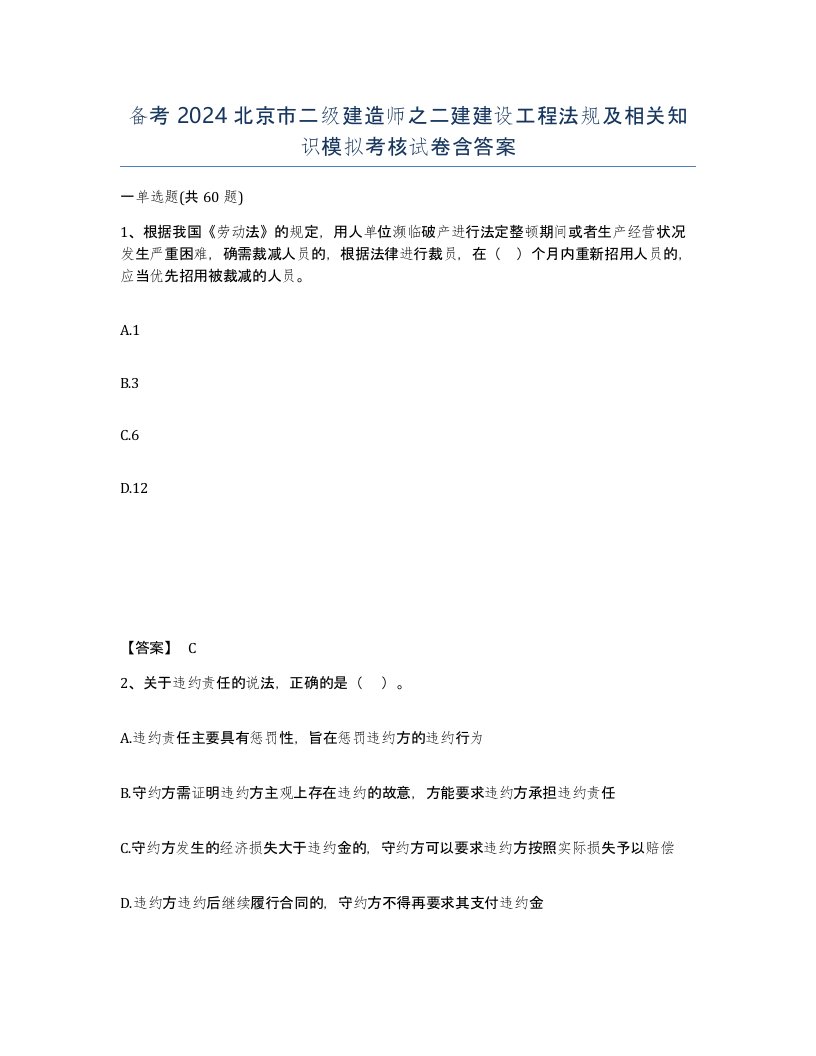 备考2024北京市二级建造师之二建建设工程法规及相关知识模拟考核试卷含答案