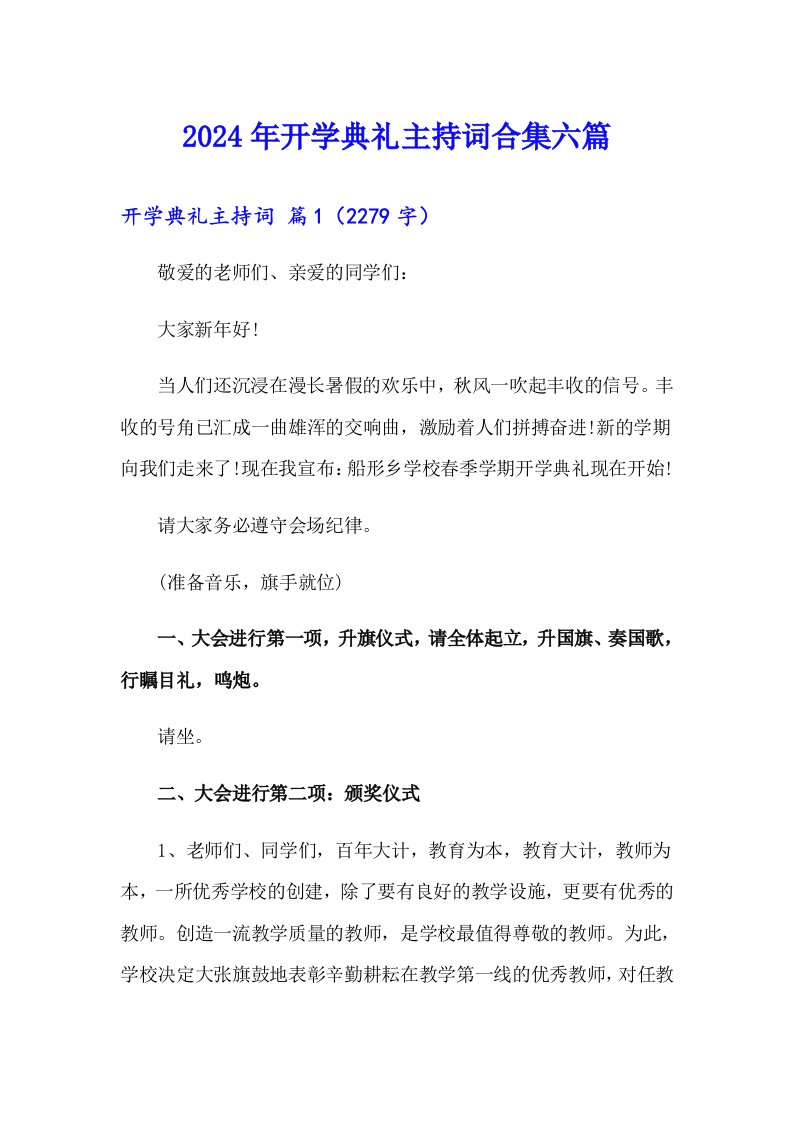 2024年开学典礼主持词合集六篇