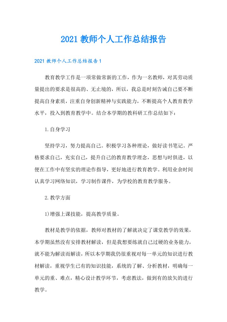 教师个人工作总结报告