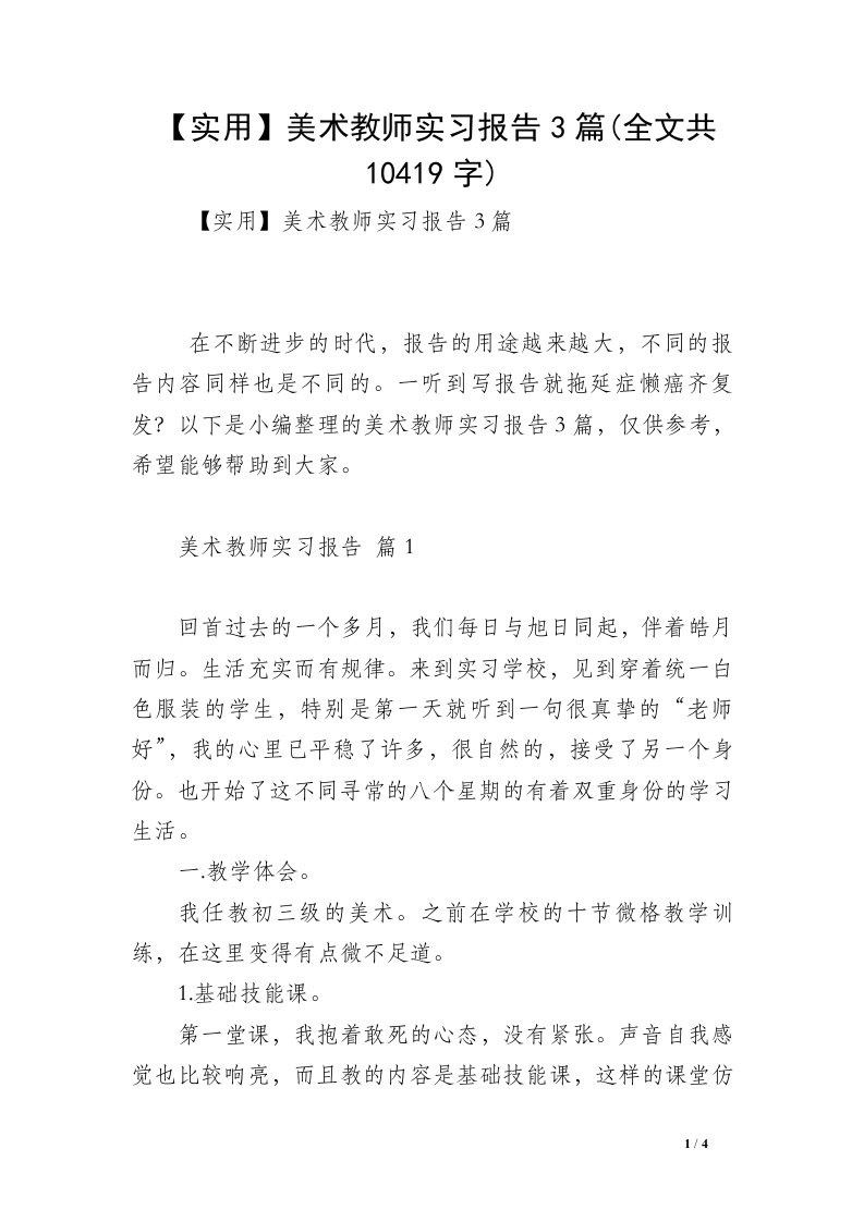 【实用】美术教师实习报告3篇(全文共10419字)