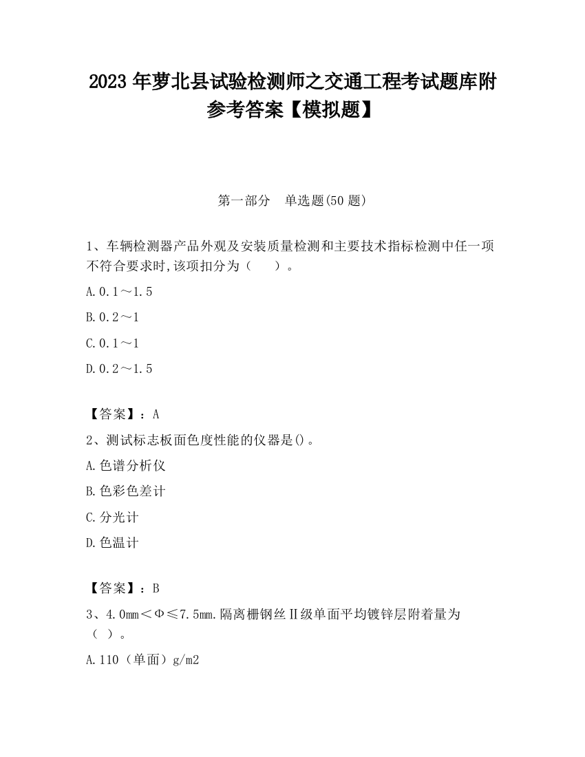 2023年萝北县试验检测师之交通工程考试题库附参考答案【模拟题】