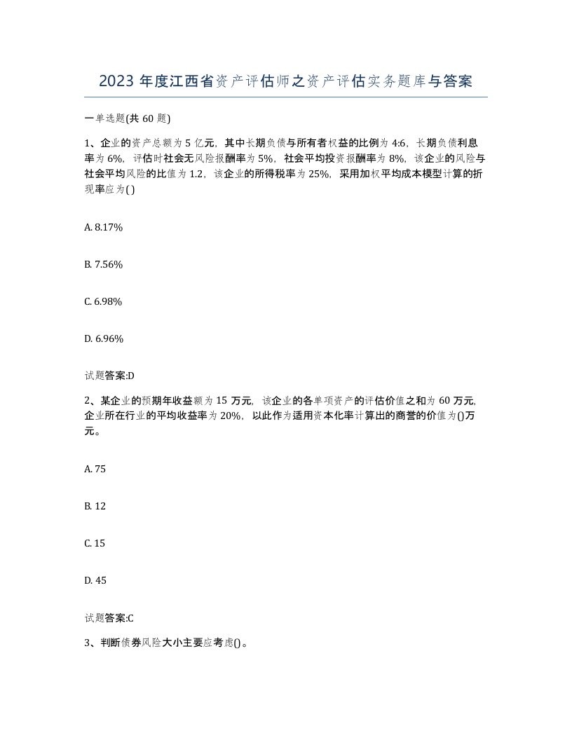 2023年度江西省资产评估师之资产评估实务题库与答案