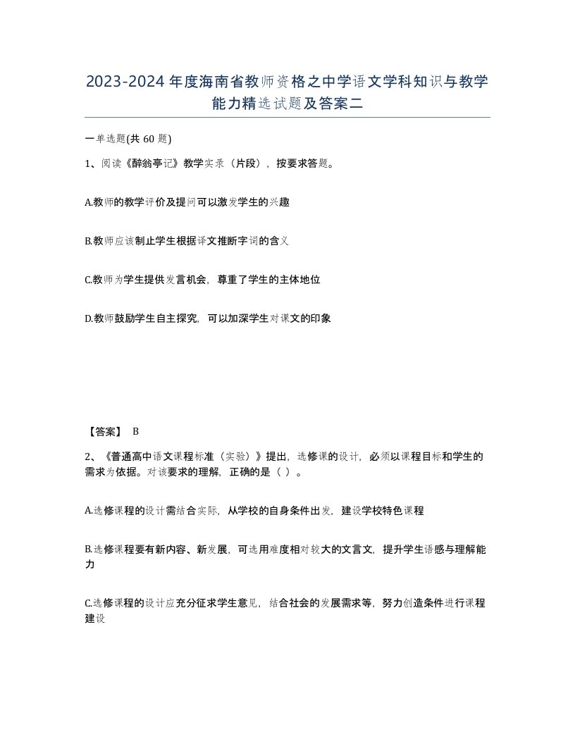 2023-2024年度海南省教师资格之中学语文学科知识与教学能力试题及答案二