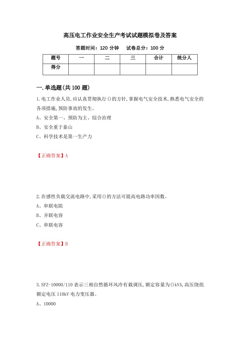 高压电工作业安全生产考试试题模拟卷及答案第22卷