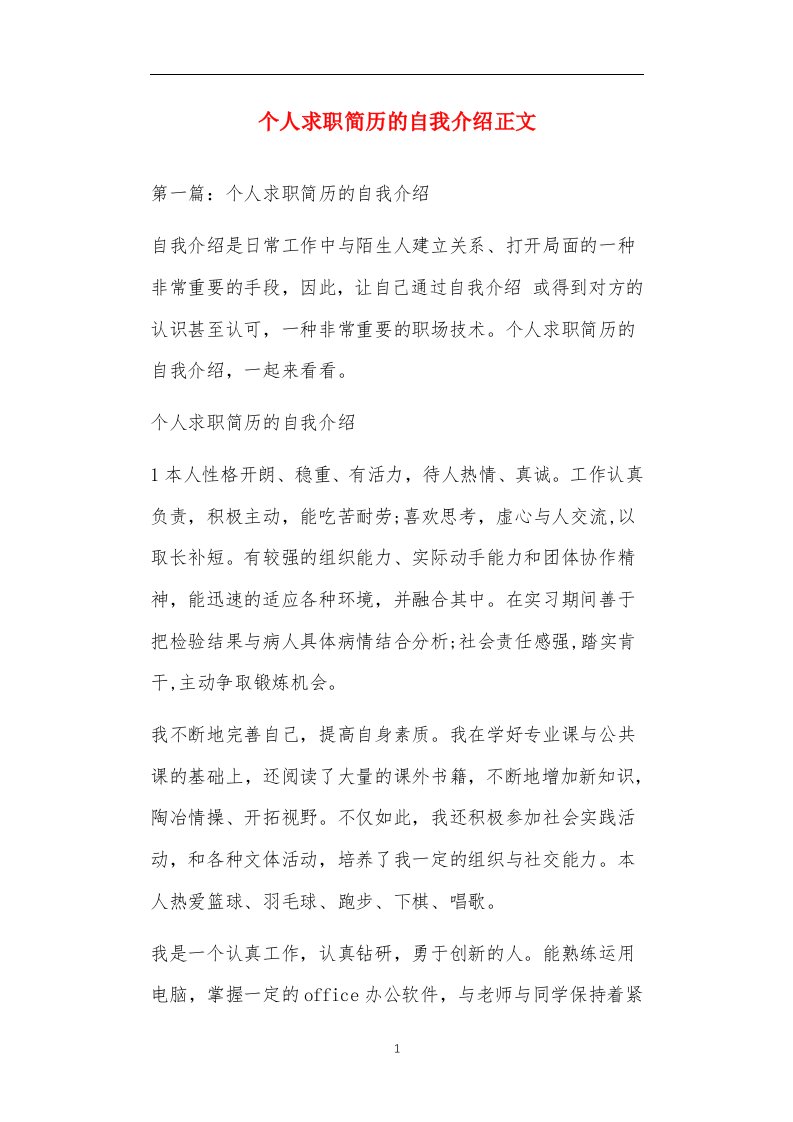 个人求职简历的自我介绍正文