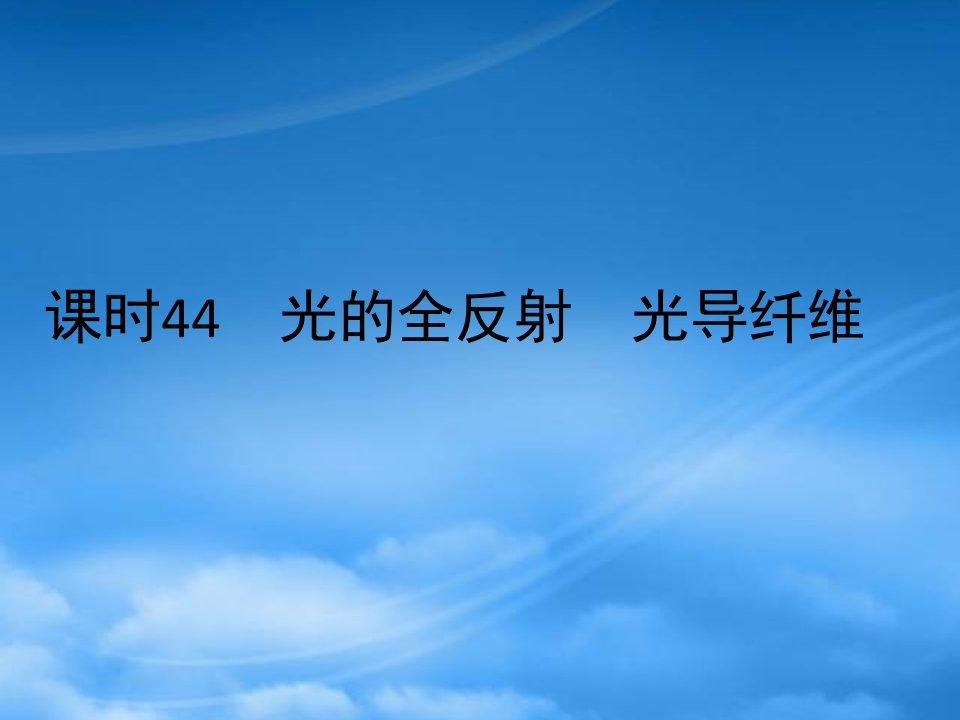 高考物理一轮复习（要点+命题导向+策略）1344光的全反射