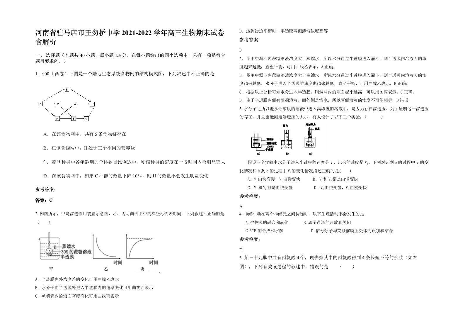 河南省驻马店市王勿桥中学2021-2022学年高三生物期末试卷含解析