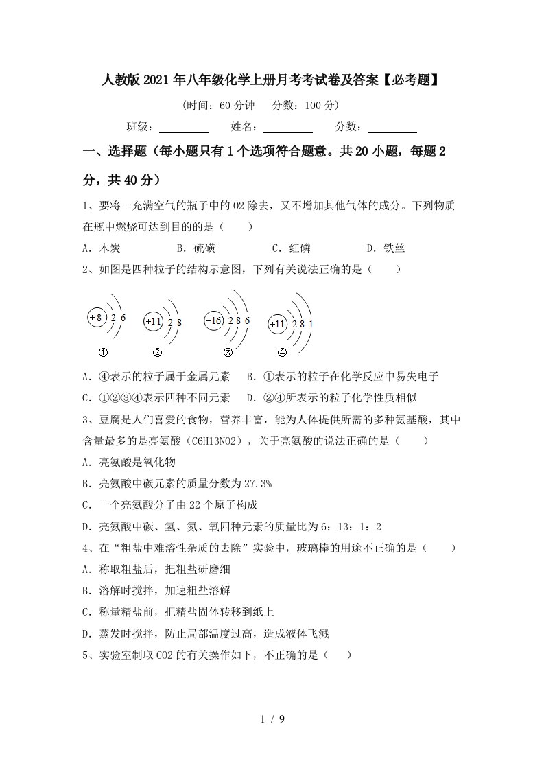 人教版2021年八年级化学上册月考考试卷及答案必考题