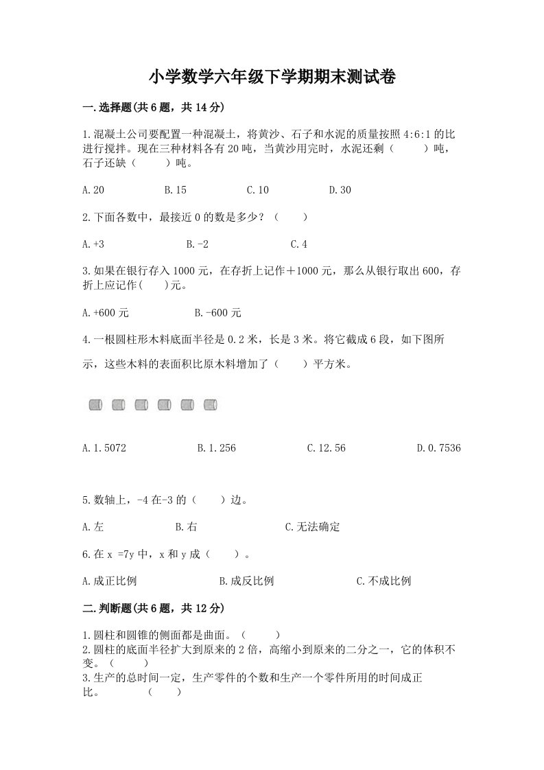 小学数学六年级下学期期末测试卷带答案（基础题）