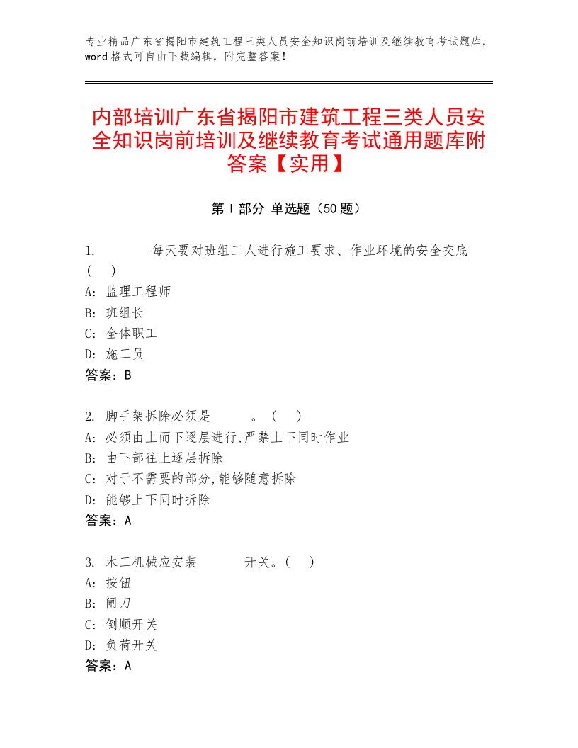 内部培训广东省揭阳市建筑工程三类人员安全知识岗前培训及继续教育考试通用题库附答案【实用】