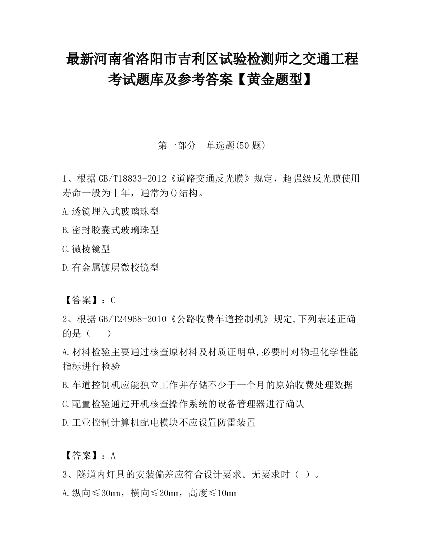 最新河南省洛阳市吉利区试验检测师之交通工程考试题库及参考答案【黄金题型】