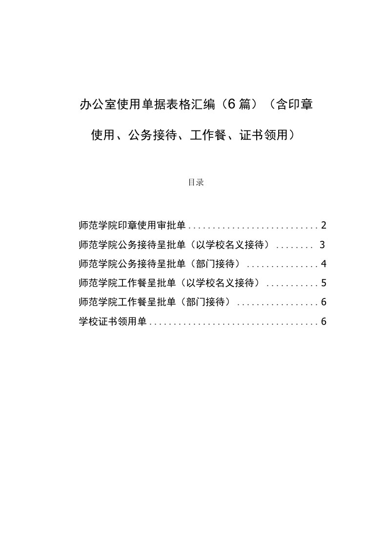 办公室使用单据表格汇编（含印章使用、公务接待、工作餐、证书领用）（6篇）