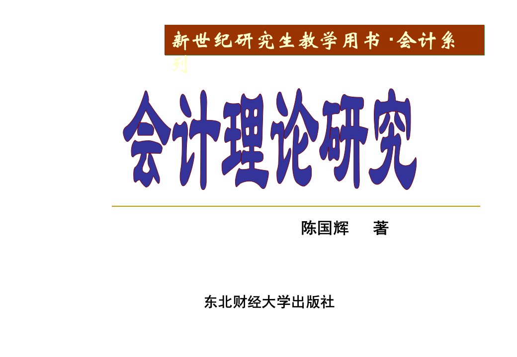 财务会计报告的理论课件