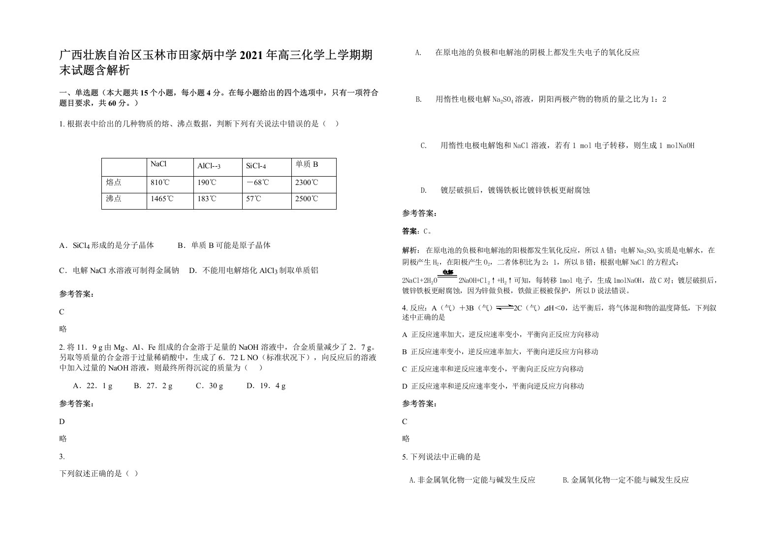 广西壮族自治区玉林市田家炳中学2021年高三化学上学期期末试题含解析