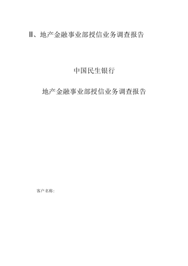 地产金融事业部授信业务调查报告格式