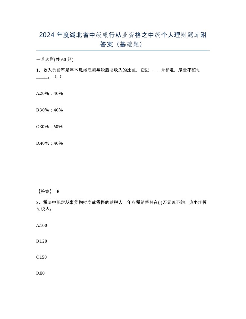 2024年度湖北省中级银行从业资格之中级个人理财题库附答案基础题