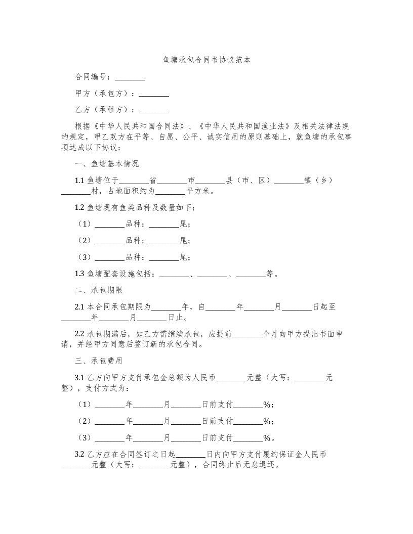 鱼塘承包合同书协议范本