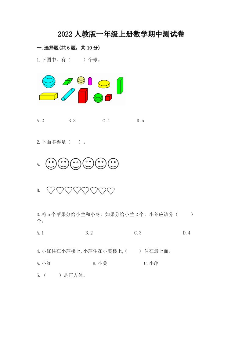 2022人教版一年级上册数学期中测试卷含完整答案（各地真题）