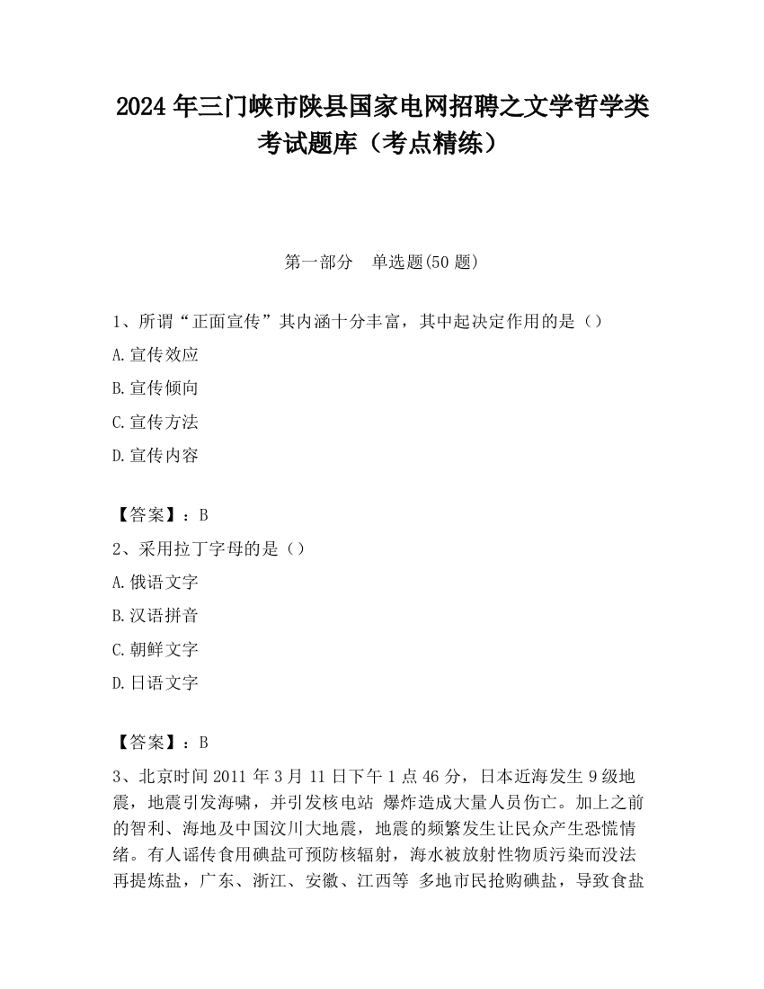 2024年三门峡市陕县国家电网招聘之文学哲学类考试题库（考点精练）