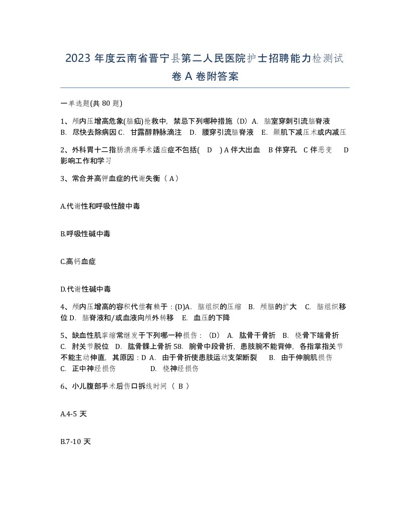 2023年度云南省晋宁县第二人民医院护士招聘能力检测试卷A卷附答案