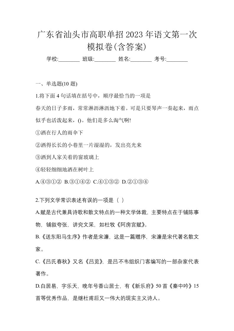 广东省汕头市高职单招2023年语文第一次模拟卷含答案