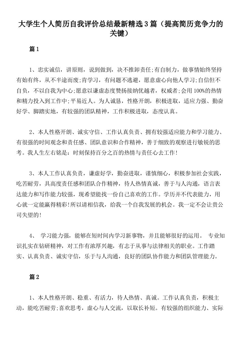 大学生个人简历自我评价总结最新精选3篇（提高简历竞争力的关键）