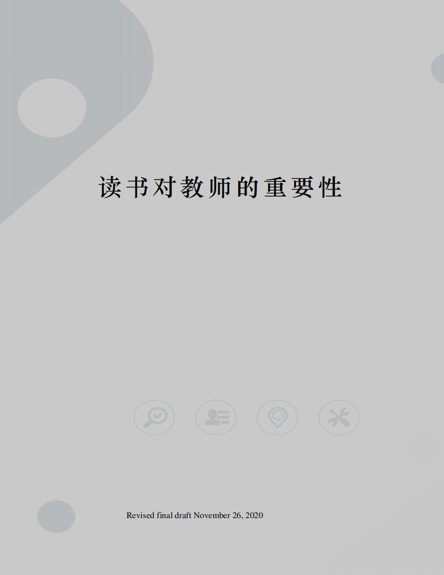 读书对教师的重要性