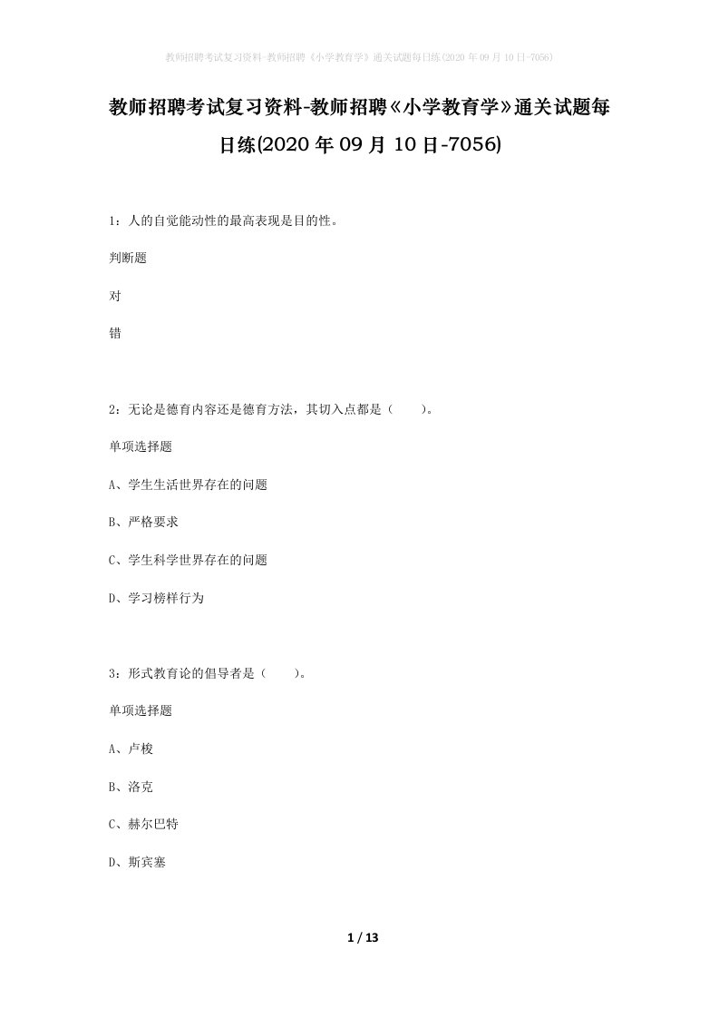 教师招聘考试复习资料-教师招聘小学教育学通关试题每日练2020年09月10日-7056