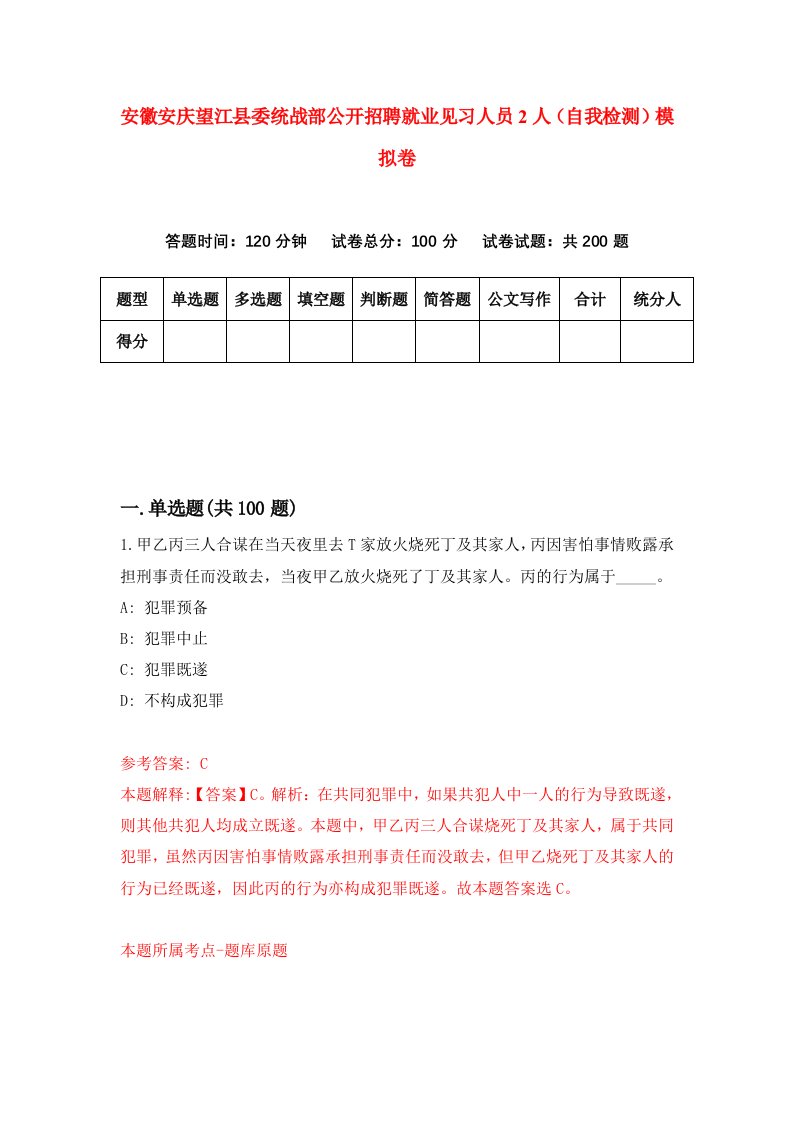 安徽安庆望江县委统战部公开招聘就业见习人员2人自我检测模拟卷第0期