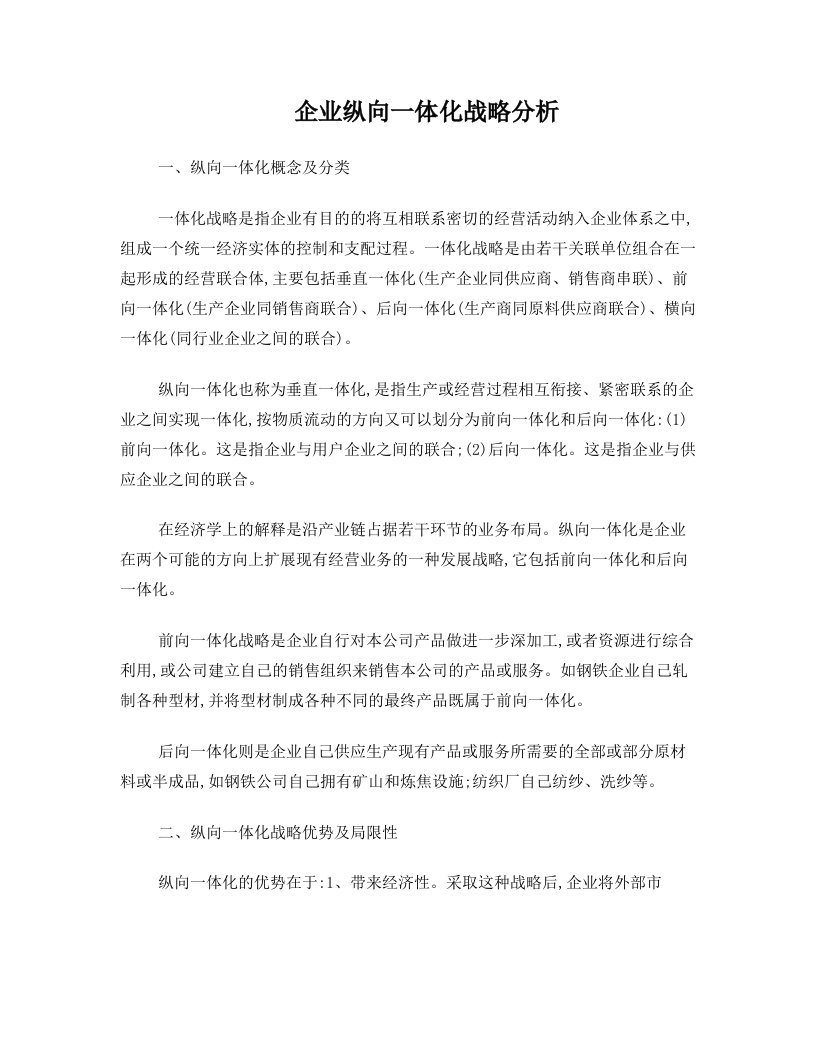 企业纵向一体化战略分析