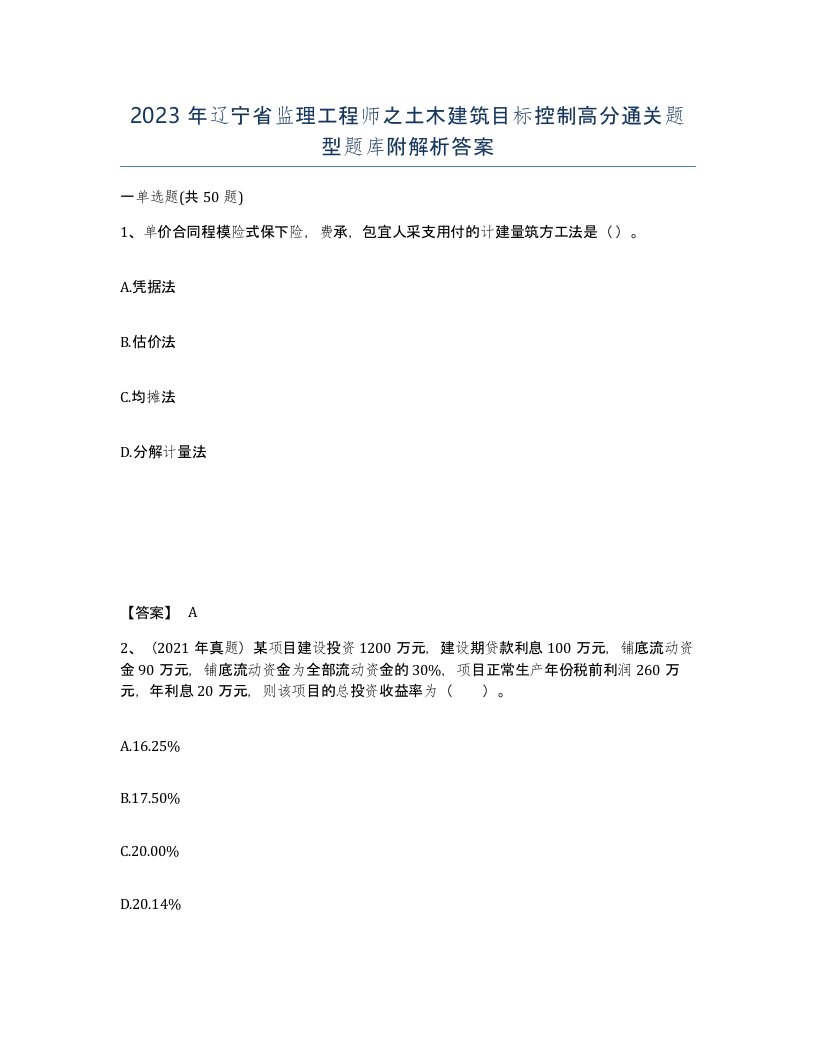 2023年辽宁省监理工程师之土木建筑目标控制高分通关题型题库附解析答案