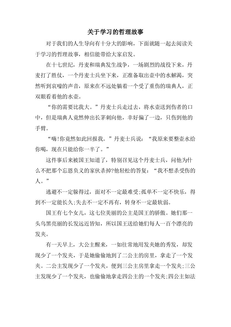 关于学习的哲理故事