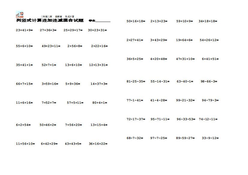 人教版小学二年级数学上册100以内连加连减混合竖式计算练习题-共2页
