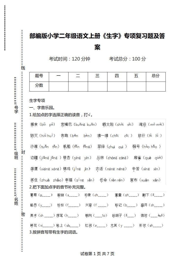 部编版小学二年级语文上册《生字》专项复习题及答案