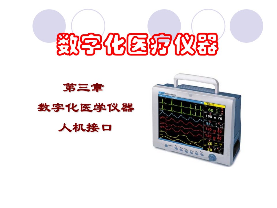 数字化医学仪器人机接口