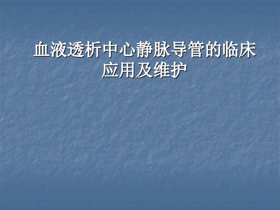 血液透析中心静脉导管的临床应用及维护