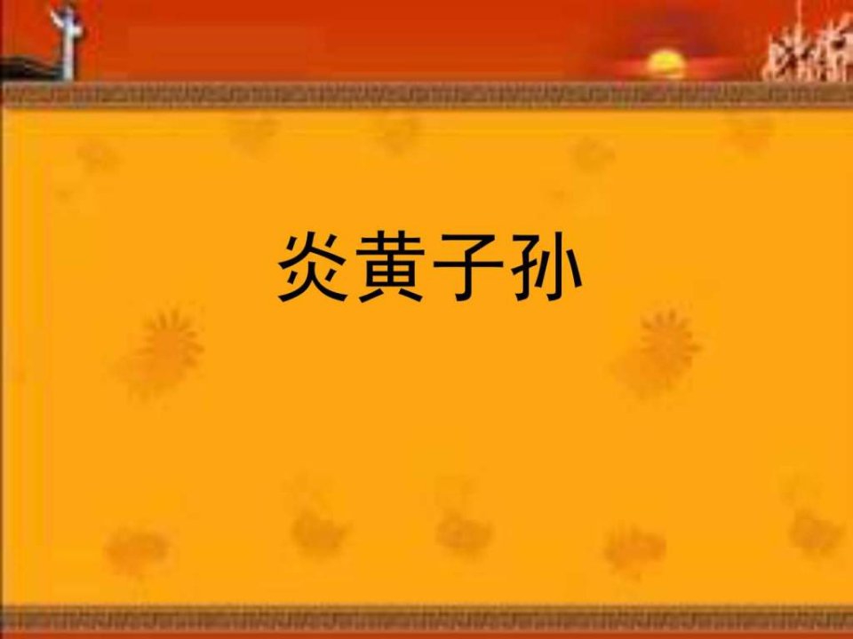 辽师大版品社五年上炎黄子孙.ppt