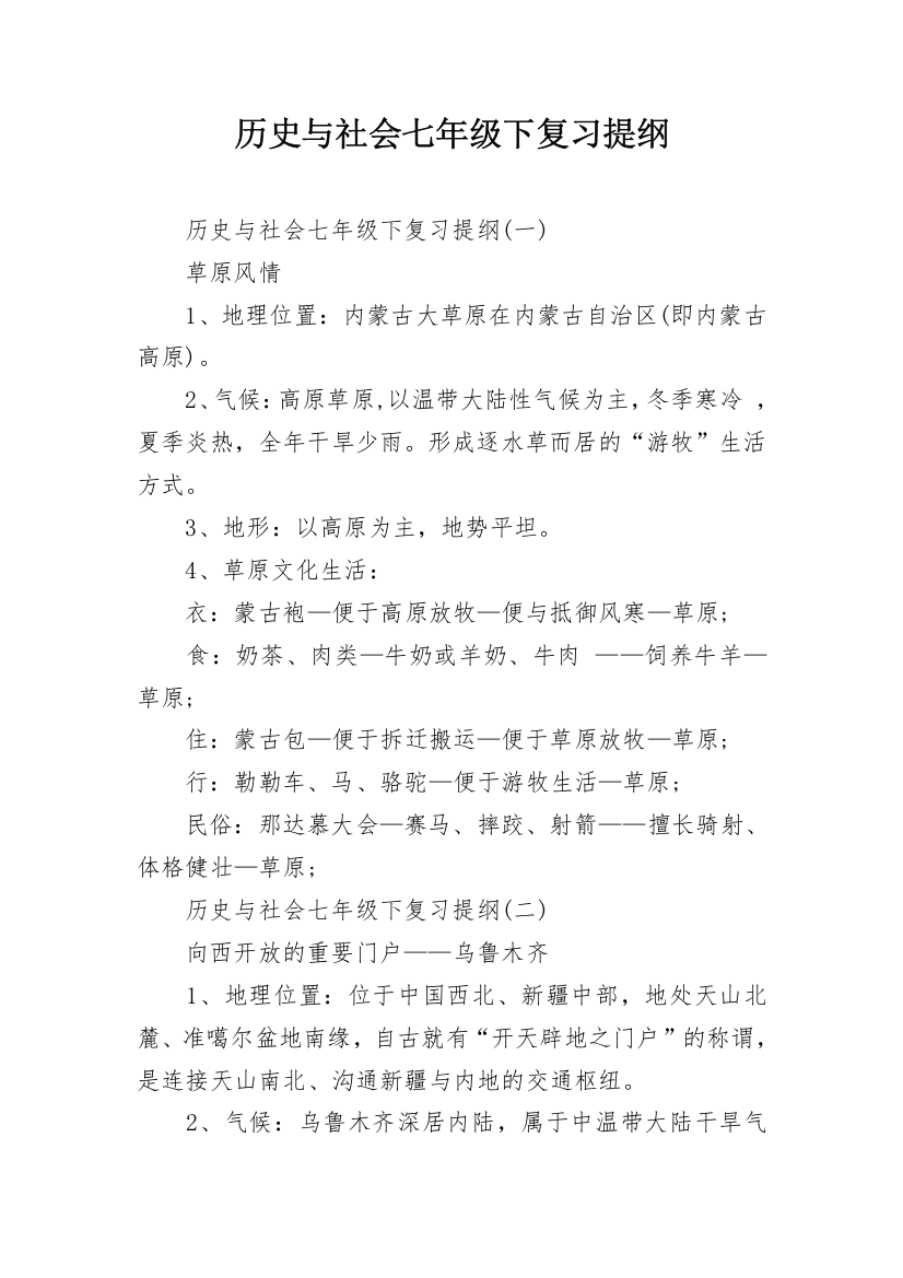 历史与社会七年级下复习提纲