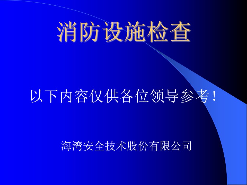 消防设施检查演示